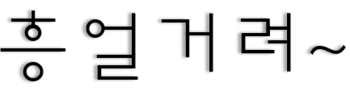  사업자아파트담보대출 저축은행도 옥죄다 1억초과건