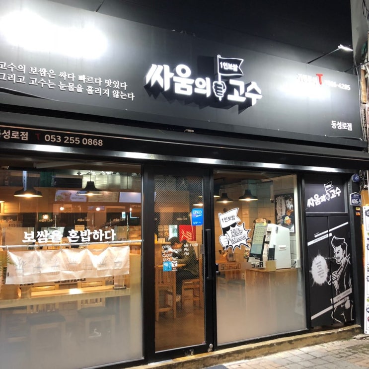  [동성로 혼밥/혼밥 맛집]1인 보쌈 전문 : : 싸움의고수