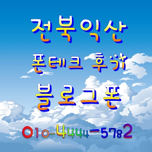  [성남 폰테크] 전북 익산 출장 후기