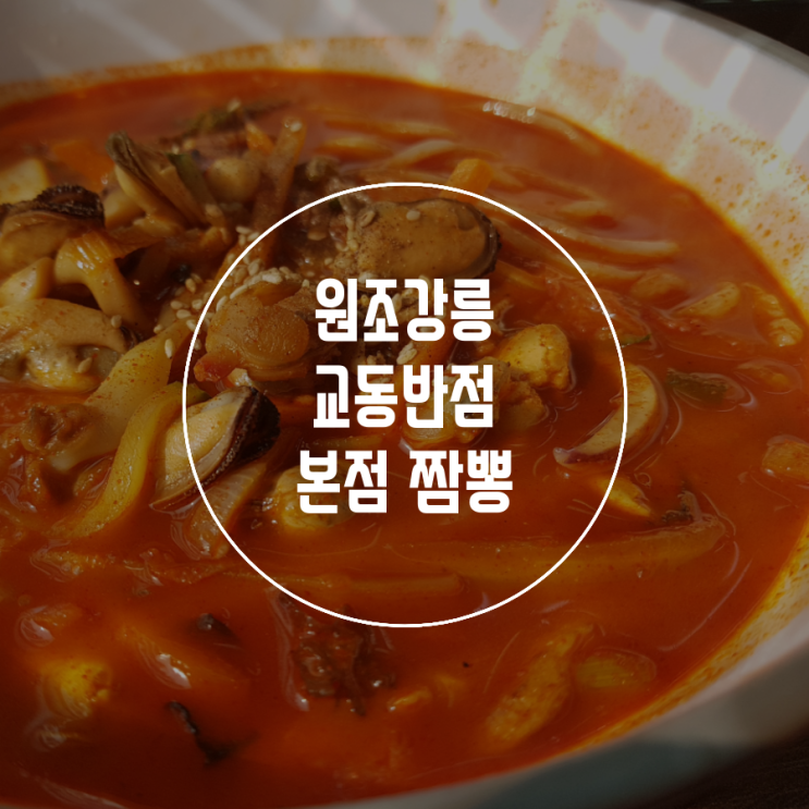  짬뽕맛집 시리즈2(원조강릉교동반점 짬뽕) 짬뽕맛집비교