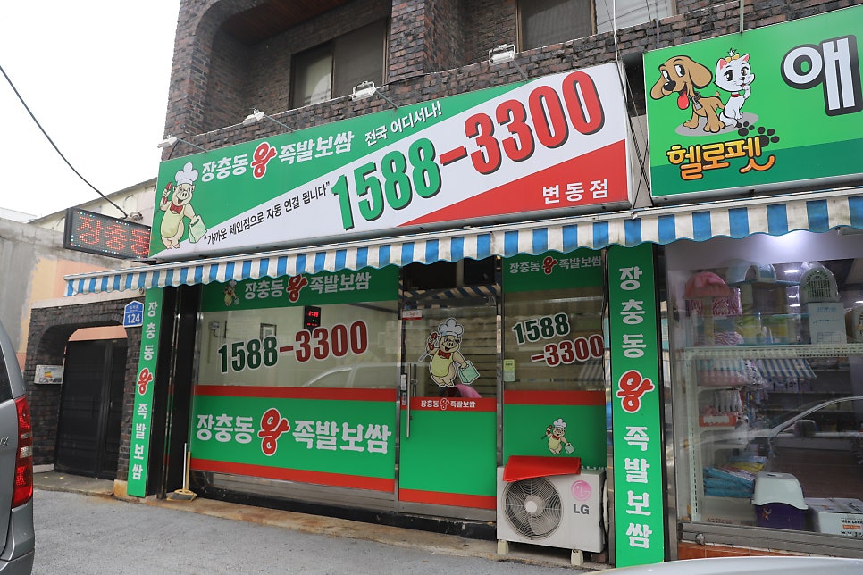 장충동왕족발 변동점 사진 1