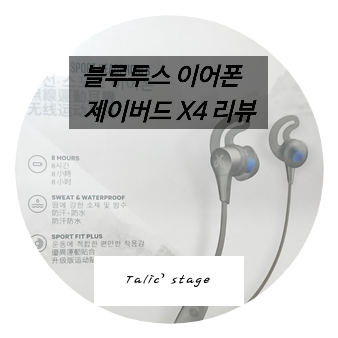  운동용 블루투스 이어폰 제이버드 X4를 사용해보았다.