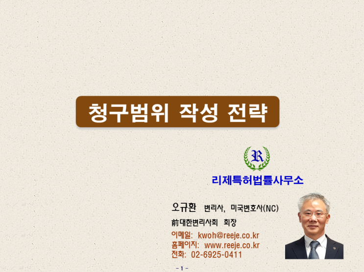 32. 특허 청구범위 전략 (등록용∙특허권 행사용 청구항, 쓸모 있는∙없는 청구항)