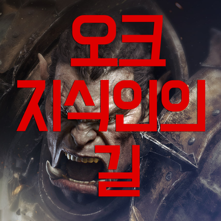 오크 지식인의 길(퀴즈) 정답 오크 지식인의 길(퀴즈) 정답
