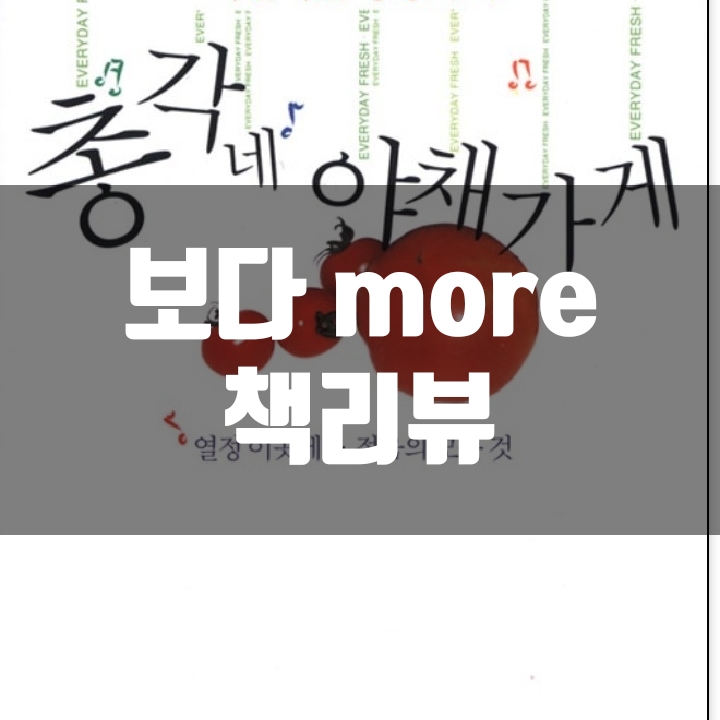  총각네 야채가게 책리뷰(독서평) - 33편
