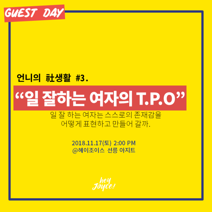  [헤이조이스 - Guest Day] 언니의 社생활 3번째, "일 잘하는 여자들의 T.P.O"에 초대합니다.
