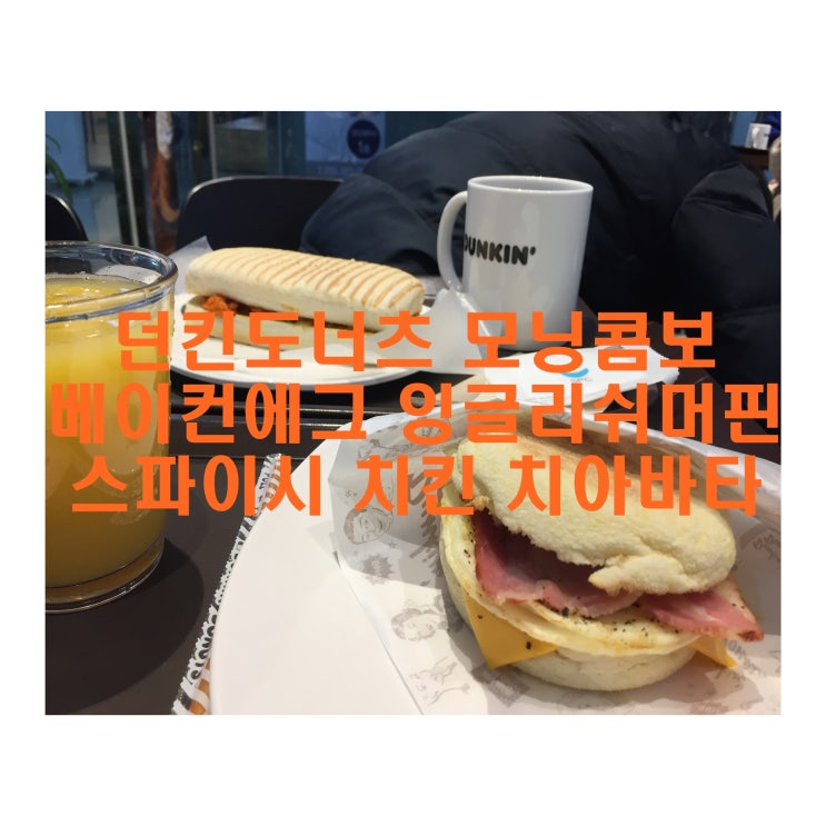  양산 증산 던킨도너츠 베이컨에그 잉글리쉬머핀/ 스파이시 치킨 치아바타 모닝콤보