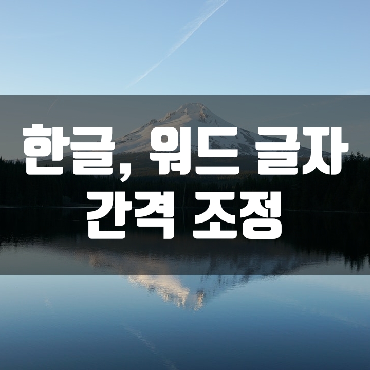  한글, 워드 글자 간격 조정 (노하우) - 2편