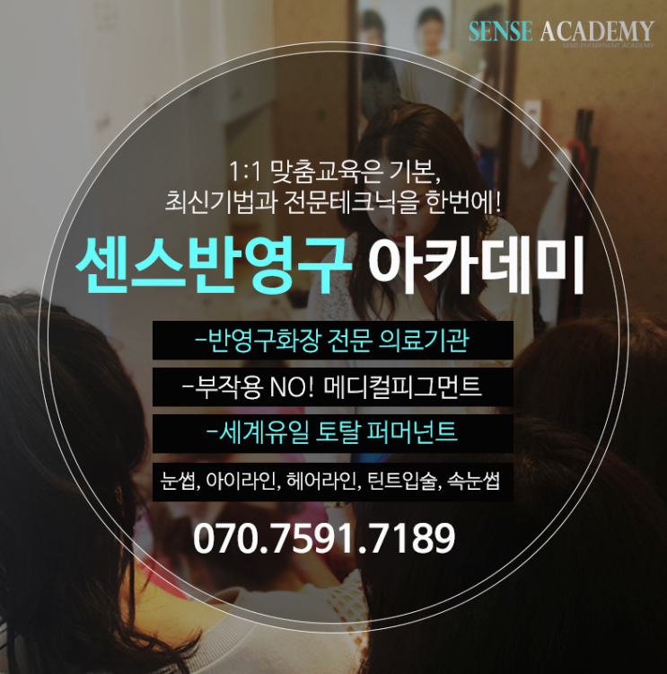  반영구화장재료 걱정없는 학원 센스아카데미!