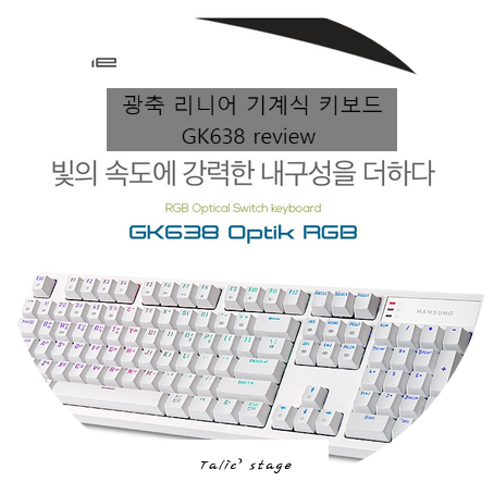  한성컴퓨터의 광축 리니어 기계식 키보드 GK638 리뷰