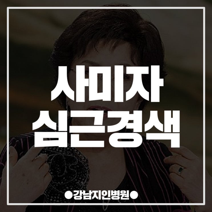 원로배우 사미자, 심근경색으로 쓰러진 경험