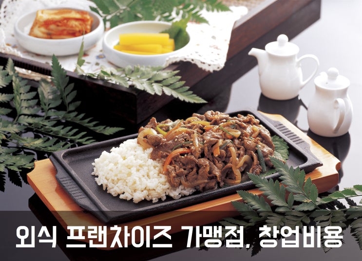  외식 창업, 프랜차이즈 가맹점 창업비용 얼마?Ⅴ