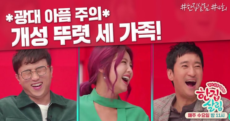  개성 뚜렷 3가족! 태진아X강남, 이천수X부모님, 윤희정X김수연! <한집 살림> ‘공감+웃음’ 모두 잡았다!