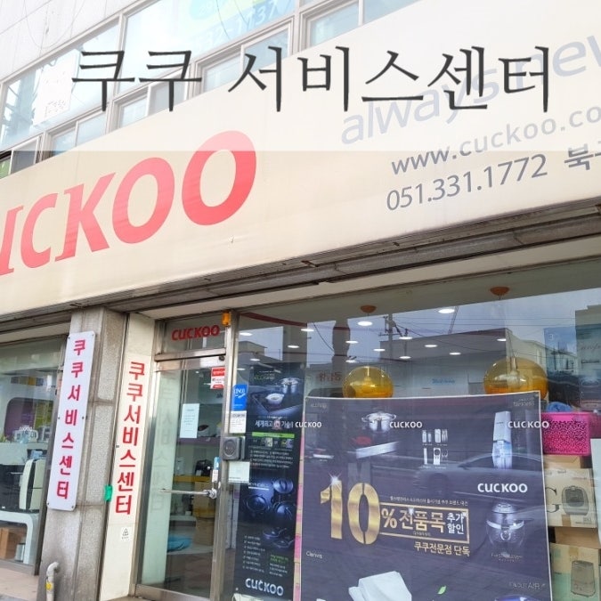 쿠쿠서비스센터 부산북구점 쿠쿠밥솥 A/S 양산에서 가까운곳 부산북구구포동 쿠쿠서비스센....