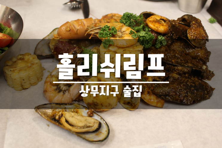  광주 상무지구 술집 홀리쉬림프에서 씨푸드와 한잔!