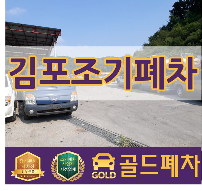  김포 조기폐차 함께 해요!!