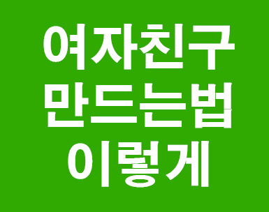 여자친구 만드는법 절대솔로탈출!!