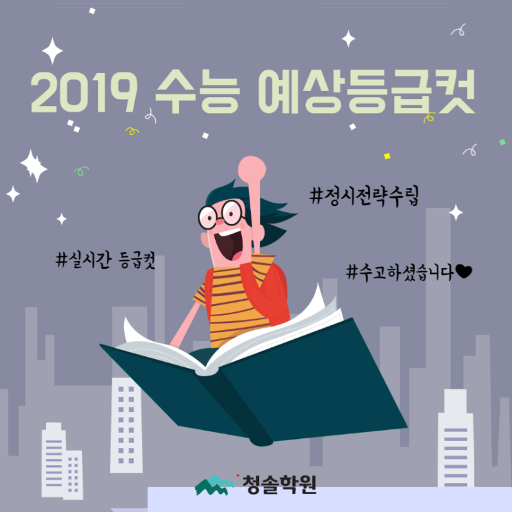 [수능등급컷] 청솔학원, 2019 수능 실시간 예상 등급컷!!