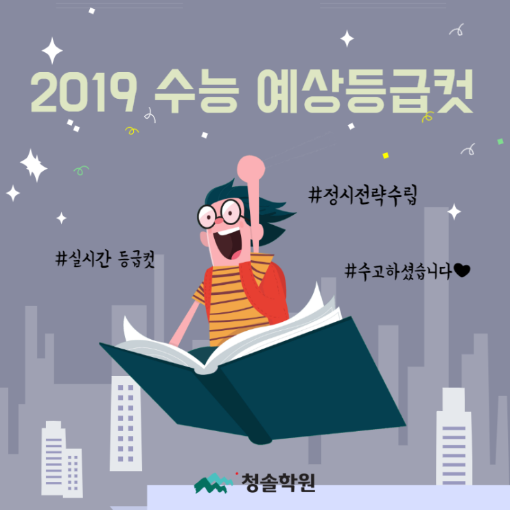 [수능등급컷] 청솔학원, 2019 수능 실시간 예상 등급컷!!