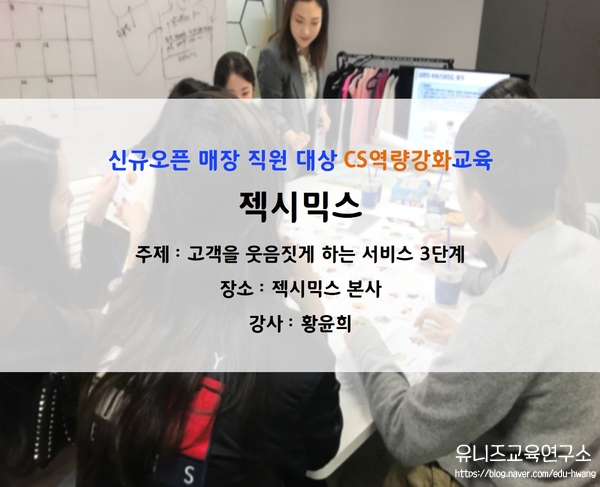  [오픈매장CS교육] 접점별 고객응대 CS교육 및 팀워크 증진 활동 in 젝시믹스