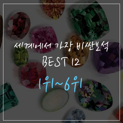  세상에서 가장 비싼보석 BEST 1위~6위