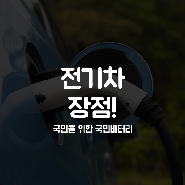  전기차 장점은 무엇이 있나!