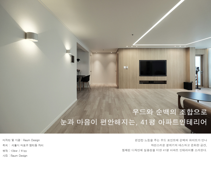  마포구 염리동 자이_우드와 순백의 조합으로 눈과 마음이 편안해지는, 41평 아파트 인테리어_라움디자인