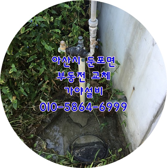  아산 둔포면 봉재리 외부수도누수 부동전교체 수도배관부속파손으로인한누수 수도배관수리전문