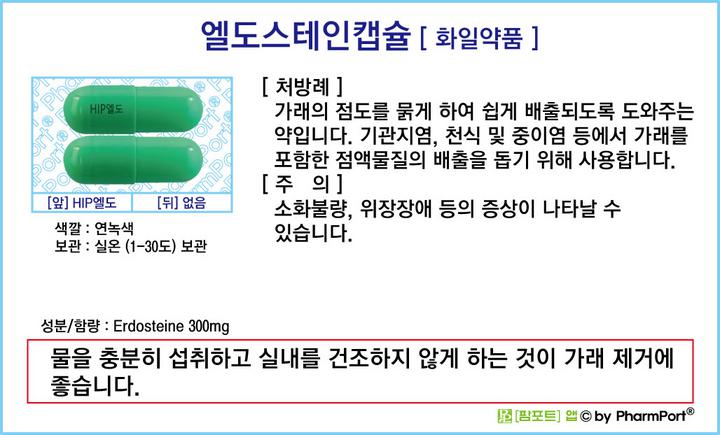 [팜포트]-엘도스테인캡슐 (에르도스테인, Erdosteine) [화일약품] ( 약품정보 / 복약안내문 / 생활요법 )- 거담제-가래를 묽게 하여 배출 촉진