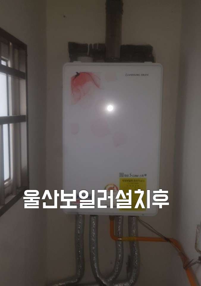  울산동구보일러설치 동구 꽃바위 크로바맨션 귀뚜라미에서 대성가스보일러 전과후