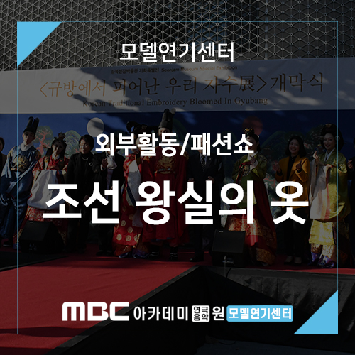  MBC아카데미 모델센터 박세훈 학생, 윤소희 선생님이 함께한 규방에서 피어난 우리 자수 '조선 왕실의 옷' 패션쇼