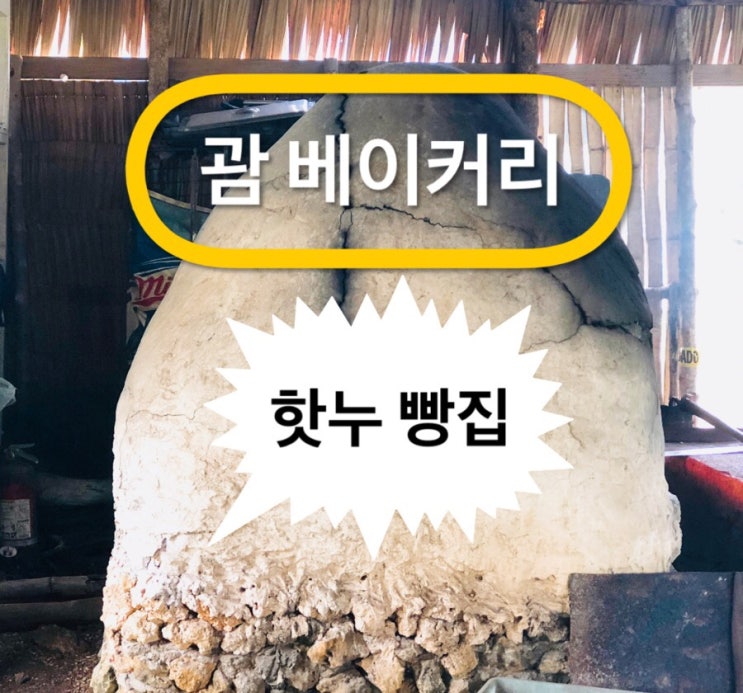 괌 베이커리 핫누빵집 방문기~♥️ 괌 베이커리 핫누빵집 방문기~♥️