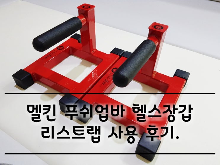 멜킨 에너제틱 푸쉬업바 헬스장갑 리뷰.