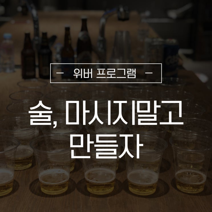  위버의 추천 문화회식 프로그램 '술, 마시지말고 만들자!'