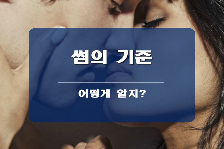  썸의 기준 내가 알려 드릴게