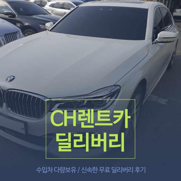  수입차 사고 대차 / 국내차 사고 대차 추천!