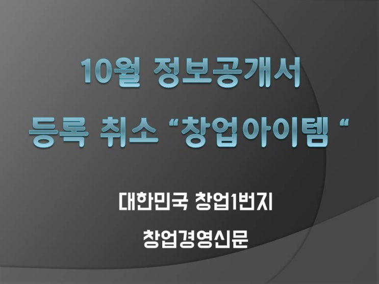  2018년 10월 정보공개서 등록 목록