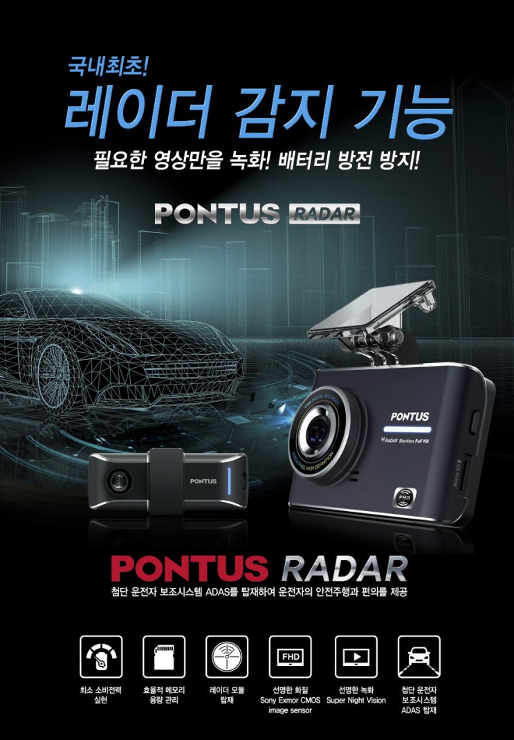 폰터스 블랙박스 - 레이더(RADAR) 풀HD 대구 블랙박스 장착 오토앤 북구점 카메이징