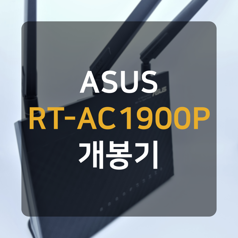 ASUS RT-AC1900P 개봉기 : 네이버 블로그