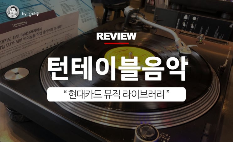  현대카드 뮤직라이브러리, 턴테이블을 돌리자