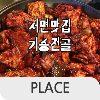  부산 서면맛집 '기승전골'