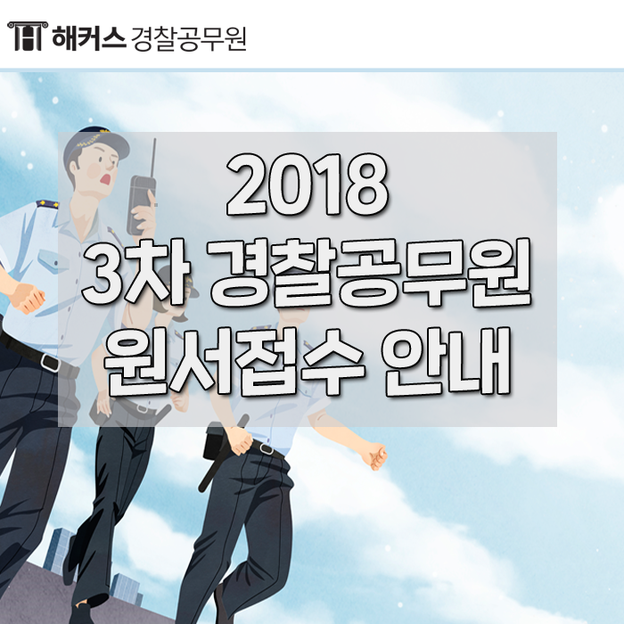 [사이버경찰청원서접수] 2018년 경찰공무원 3차채용! 원서접수안내