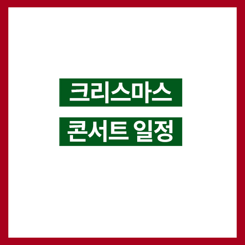  [크리스마스 콘서트] 어떤 공연이 있을까요?