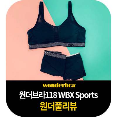  [원더브라 TV홈쇼핑] 최신상 노와이어 WBX 볼륨업 스포츠 브라팬티 원더풀 리뷰!