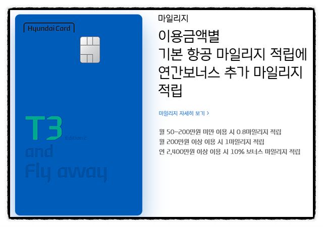  트래블 & 마일리지 현대카드 T3 Edition2