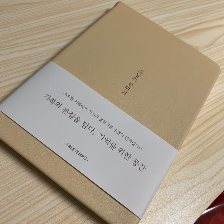  2019년 신년 다이어리 추천 : 그날의 분위기