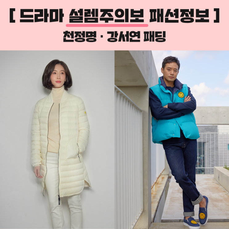  설렘주의보 패션정보 : 천정명 강서연 패딩 무엇?
