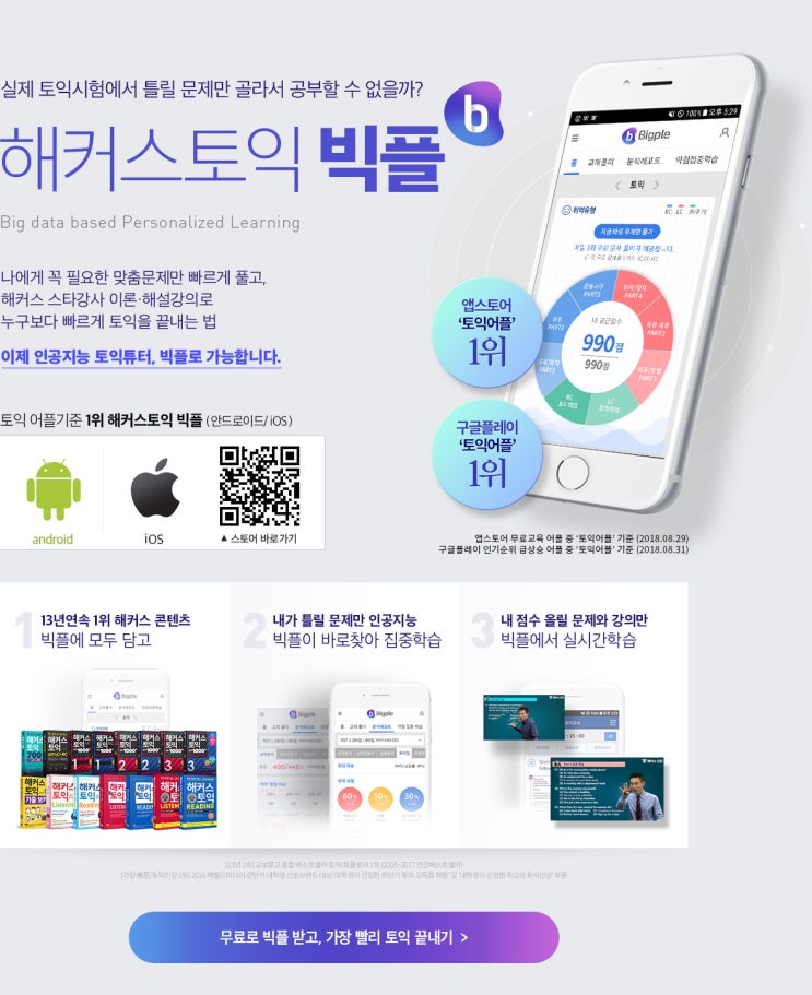  빅플 :: 토익어플로 토익독학 공부 중이에요!