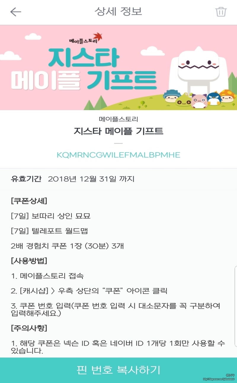 메이플스토리 지스타 쿠폰 사용 후기(쿠퐁) : 네이버 블로그
