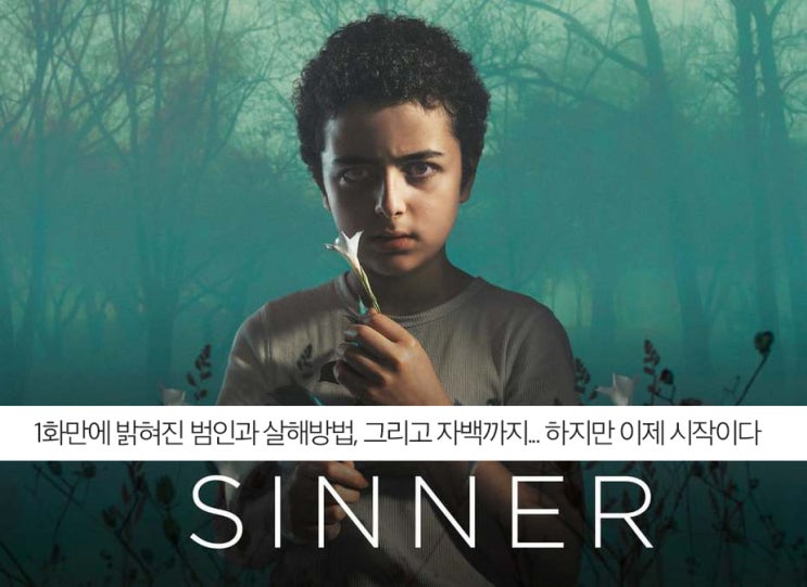  1화만에 밝혀진 범인과 살해방법, 그리고 자백까지... 하지만 이제 시작이다. "죄인 시즌2,1화"